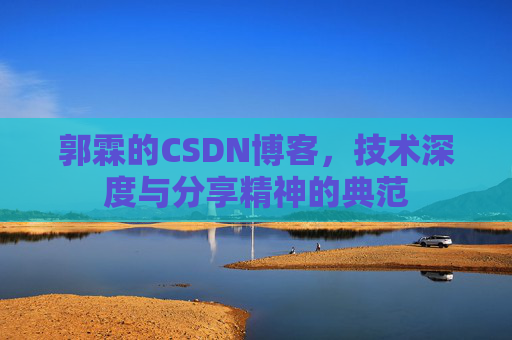 郭霖的CSDN博客，技术深度与分享精神的典范