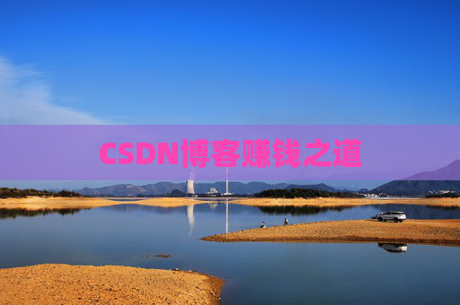 CSDN博客赚钱之道