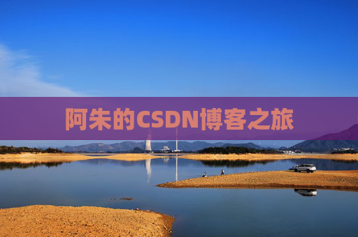 阿朱的CSDN博客之旅