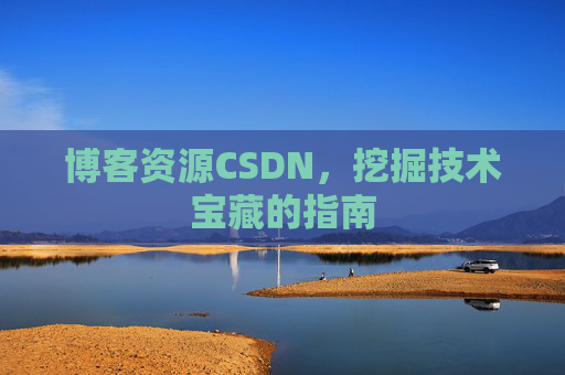 博客资源CSDN，挖掘技术宝藏的指南