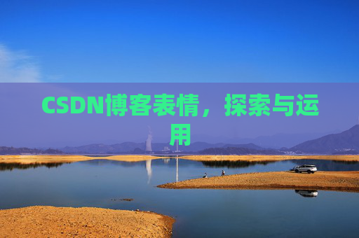 CSDN博客表情，探索与运用
