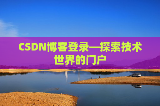 CSDN博客登录—探索技术世界的门户