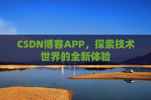 CSDN博客APP，探索技术世界的全新体验
