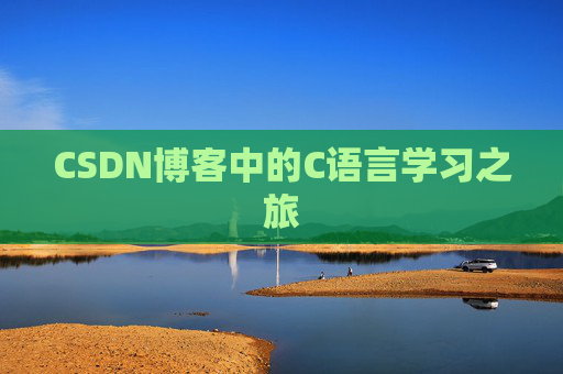 CSDN博客中的C语言学习之旅