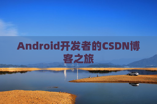 Android开发者的CSDN博客之旅